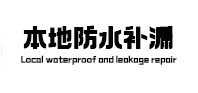 黄陂本地防水（中讯网）